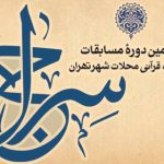 در بیانیه استادان جلسات قرآنی شهر تهران مطرح شد