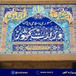 اطلاعیه مرکز اطلاع رسانی وزارت کشور در خصوص ۲ واقعه تروریستی تهران