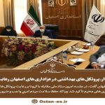 استاندار: پروتکل‌های بهداشتی در عزاداری‌های اصفهان رعایت شود