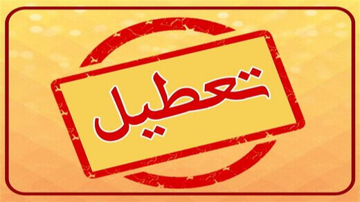 تمدید محدودیت های کرونایی به مدت یک هفته دیگر در استان ایلام - وبسایت مجمع استانداران جمهوری اسلامی ایران